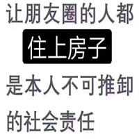 房产销售朋友圈幽默配图 卖房子中介搞笑说说配图【点击鼠标右键下载