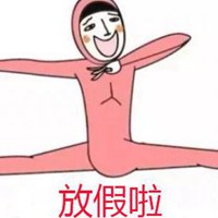 放假朋友圈配圖 關於放假了說說搞笑配圖【點擊鼠標右鍵下載】