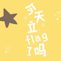 立个flag微信图片