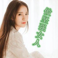 做坚强女人文字图片 励志坚强女汉子图片【点击鼠标右键下载】