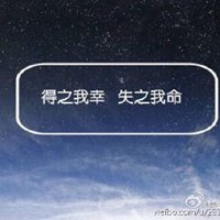 得之我幸失之我痛头像 得之我幸失之我命文字头像_微信头像图片大全