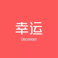 新年喜庆文字头像恭贺新年快乐头像带字点击鼠标右键下载