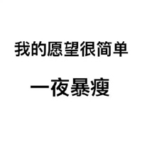 暴富暴瘦图片纯文字图片