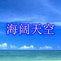 海阔天空图片唯美带字 一望无际天空唯美图片【点击鼠标右键下载】