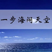 海阔天空图片带字全屏图片