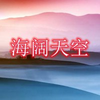 海阔天空微信头像带字图片