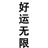 发快手置顶文字图片 快手个性置顶图片带字