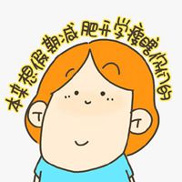 減肥頭像卡通 卡通搞笑減肥頭像帶字_微信頭像圖片大全