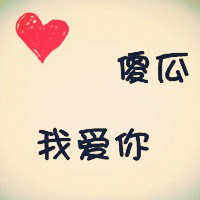 爱心头像带字 love头像爱心带字图片