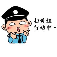 带扫黄两字头像 扫黄晓峰对他偶像【点击鼠标右键下载】