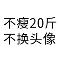 不达到目标不换头像 不达目标誓不罢休头像