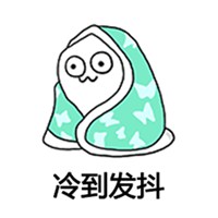 冷的微信表情图片大全图片