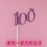 恋爱100天纪念日说说配图_微信头像图片大全