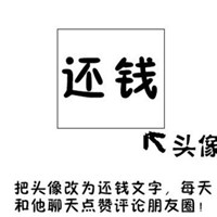 欠账还钱说说配图 表达欠债还钱天经地义的配图_微信头像图片大全