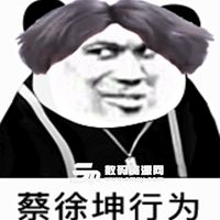 蔡徐坤头像文字图片