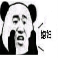 喊媳妇表情包_微信头像图片大全