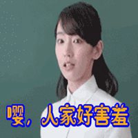 害羞表情包图片大全【点击鼠标右键下载】