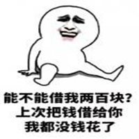 还钱的表情包