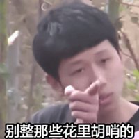 王境泽真香警告表情包_微信头像图片大全