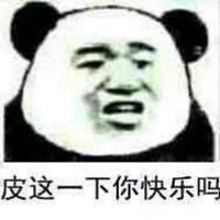 皮一下很快乐表情包【点击鼠标右键下载】