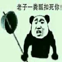 老子想打人表情图片【点击鼠标右键下载】