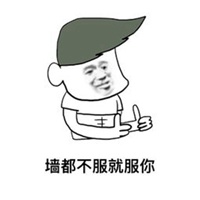 谁都不服就服你表情_微信头像图片大全