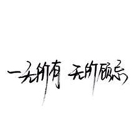 纯文字头像文字控励志图片