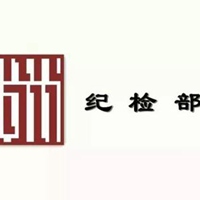 纪检部的logo设计图片图片