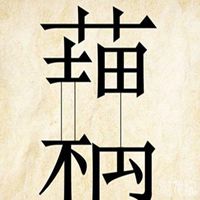 关于藕断丝连图片