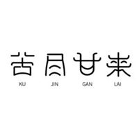 苦尽甘来图片带字_微信头像图片大全