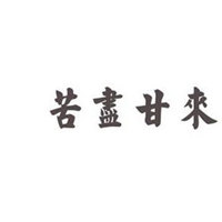 苦尽甘来图片带字_微信头像图片大全