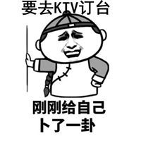 ktv订台表情包_微信头像图片大全