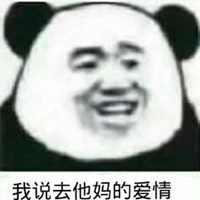 不相信爱情表情包_微信头像图片大全