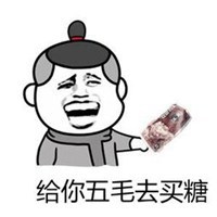 把我卖了买糖表情包【点击鼠标右键下载】