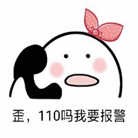 拨打110图片表情包【点击鼠标右键下载】