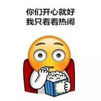 搬个凳子看热闹表情包_微信头像图片大全