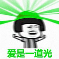 爱是一道绿光表情包_微信头像图片大全