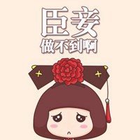 臣妾做不到表情包gif_微信头像图片大全