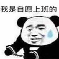 被工作虐表情包_微信头像图片大全