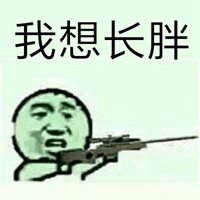 我想长胖的带字图片_微信头像图片大全