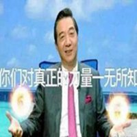 你们对力量一无所知表情包【点击鼠标右键下载】