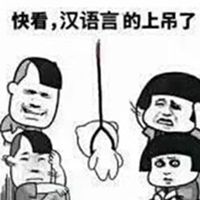 快看又有人上吊表情包【点击鼠标右键下载】