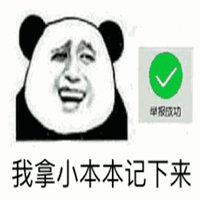 拿出小本本记下表情包_微信头像图片大全