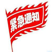 紧急通知表情包_微信头像图片大全