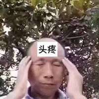 脑袋瓜子疼表情包_微信头像图片大全