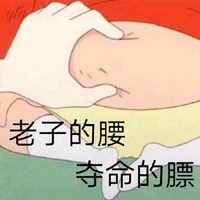 腰闪了表情图片