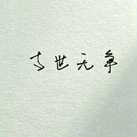 与世无争的图片带字图片