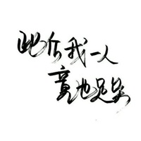 与世无争的图片带字图片