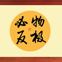 形容物极必反的图片_微信头像图片大全