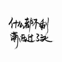 形容物极必反的图片_微信头像图片大全